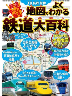 cover image of JR私鉄全線 地図でよくわかる 鉄道大百科
